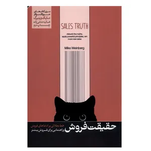 کتاب حقیقت فروش اثر مایک وینبرگ نشر هورمزد