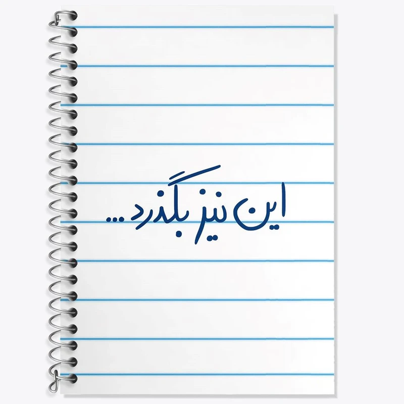 دفتر زبان 50 برگ خندالو مدل سه خط طرح این نیز بگذرد کد 5881