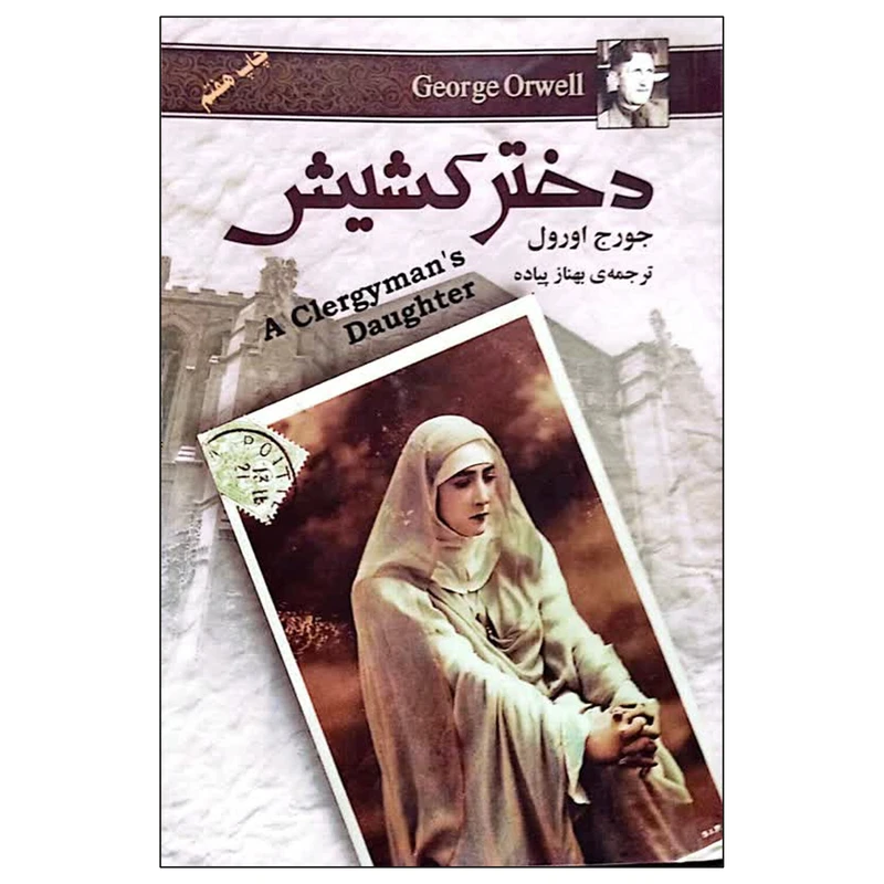 کتاب دختر کشیش اثر جورج اورول انتشارات مجید