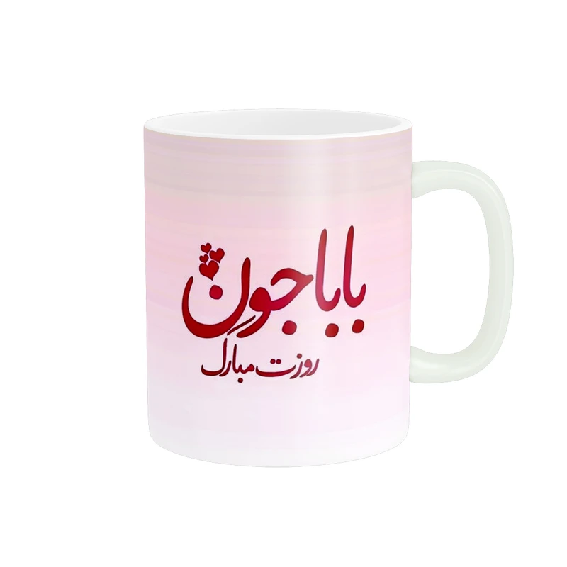 ماگ پادآفرین مدل روز پدر روز مرد طرح روز پدر مبارک کد p3191