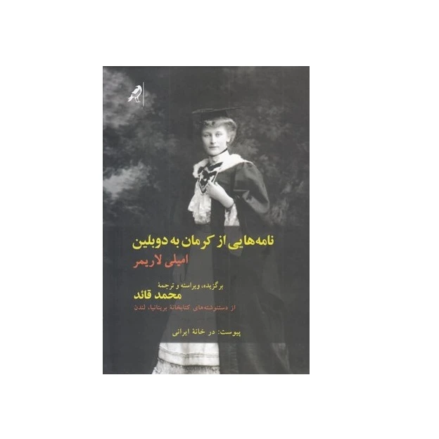 كتاب نامه هايي از كرمان به دوبلين اثر اميلي لاريمر نشر كلاغ
