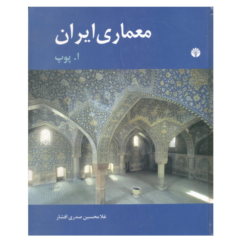 کتاب معماری ایران اثر ا.پوپ نشر اختران
