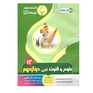 کتاب علوم و فنون ادبی دوازدهم اثر خدیجه ده نمکی و اعظم علی پناهی انتشارات بنی هاشمی خامنه 