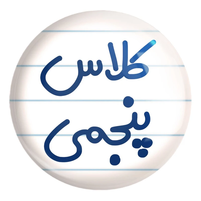 پیکسل خندالو طرح کلاس پنجمی کد 8126 مدل بزرگ