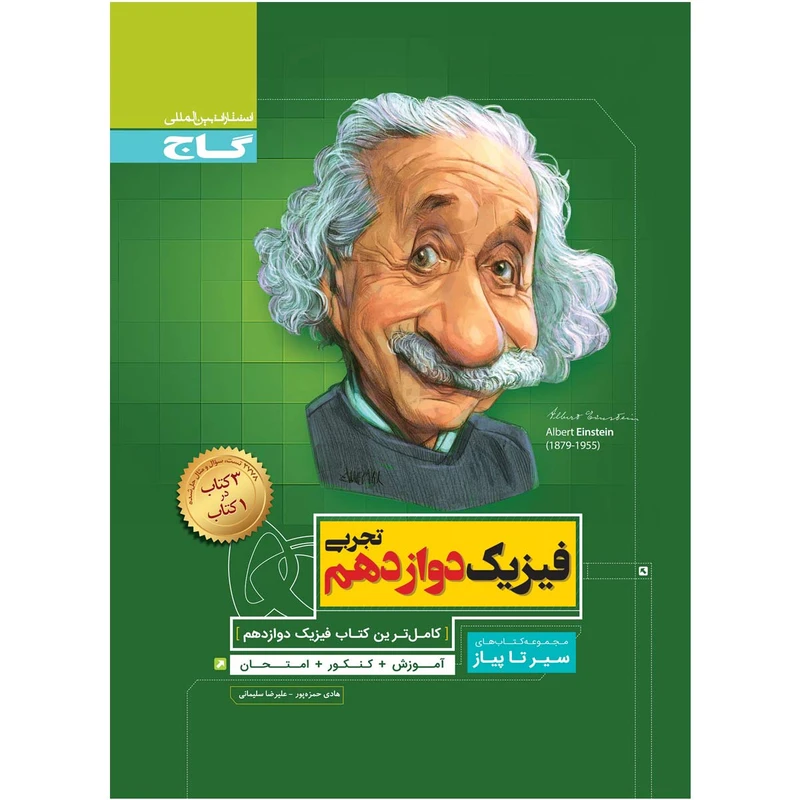 کتاب فیزیک دوازدهم تجربی سری سیر تا پیاز اثر هادی حمزه پور و علیرضا سلیمانی انتشارات بین المللی گاج 