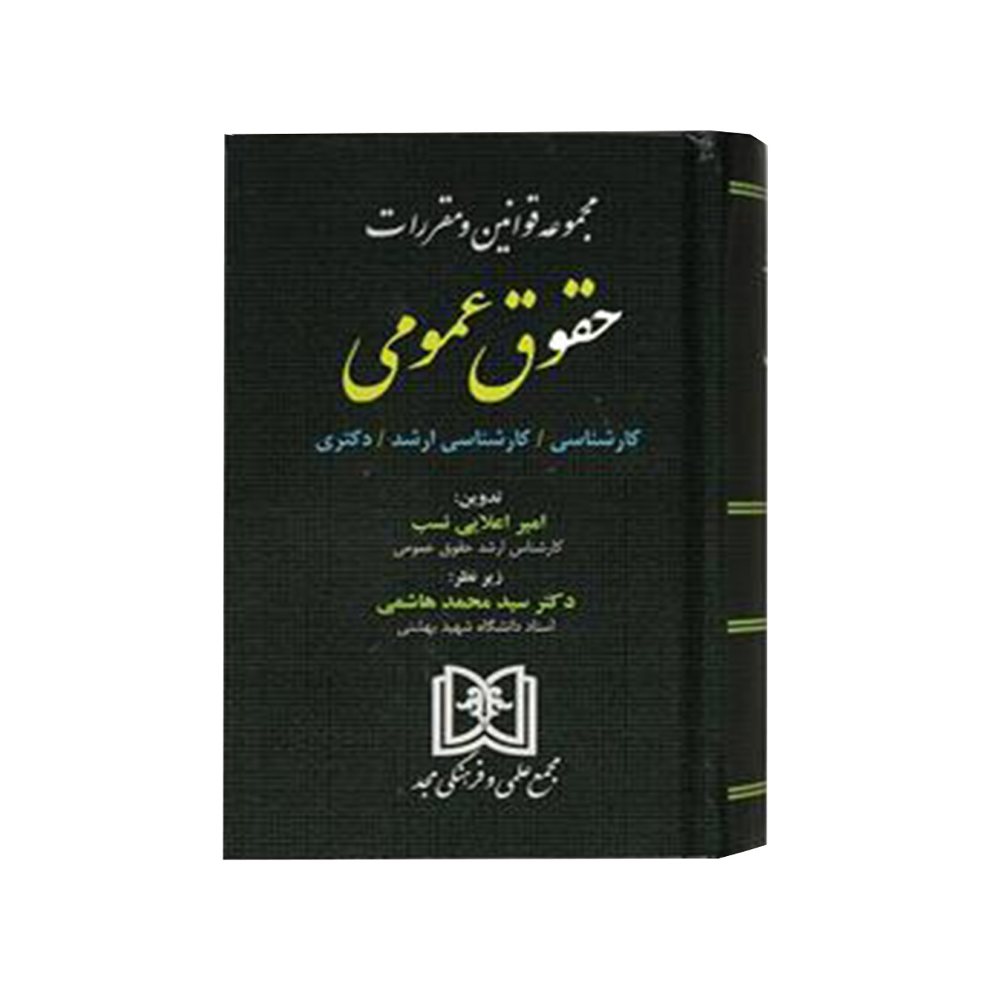 کتاب مجموعه قوانین و مقررات حقوق عمومی اثر امیر اعلایی نسب انتشارات مجمع علمی و فرهنگی مجد