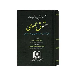 کتاب مجموعه قوانین و مقررات حقوق عمومی اثر امیر اعلایی نسب انتشارات مجمع علمی و فرهنگی مجد