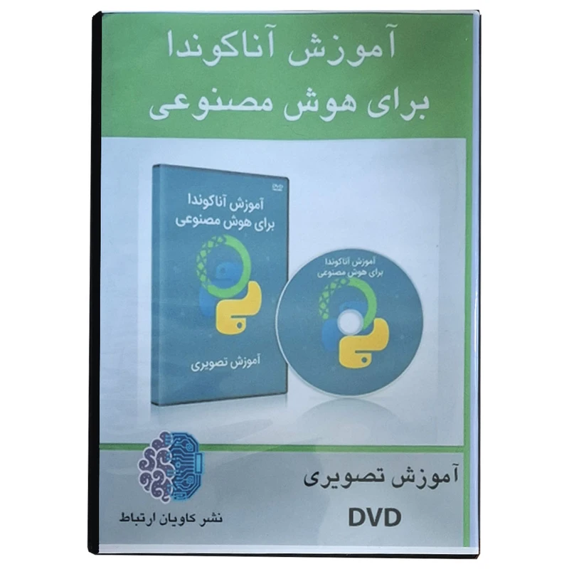 نرم افزار آموزش آناکوندا برای پروژه های هوش مصنوعی نشر کاویان ارتباط