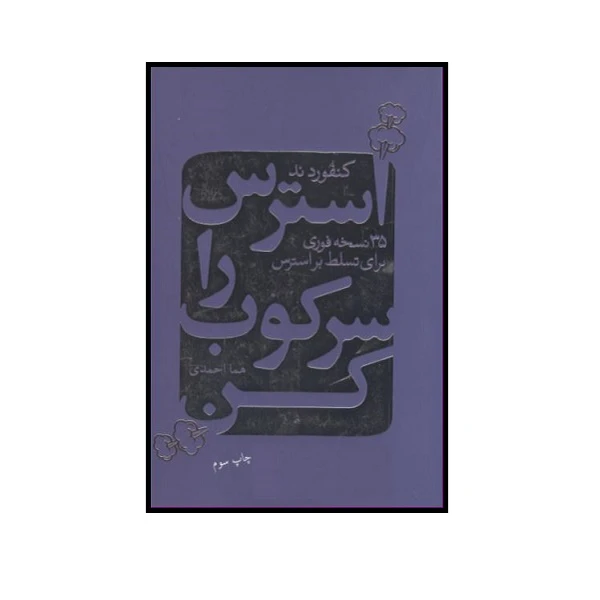 کتاب استرس را سرکوب کن اثر کنفورد ند انتشارات درسا 