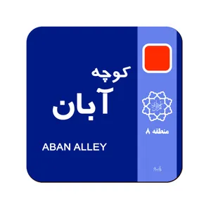 زیر لیوانی لوکسینو مدل ماه تولد طرح آبان