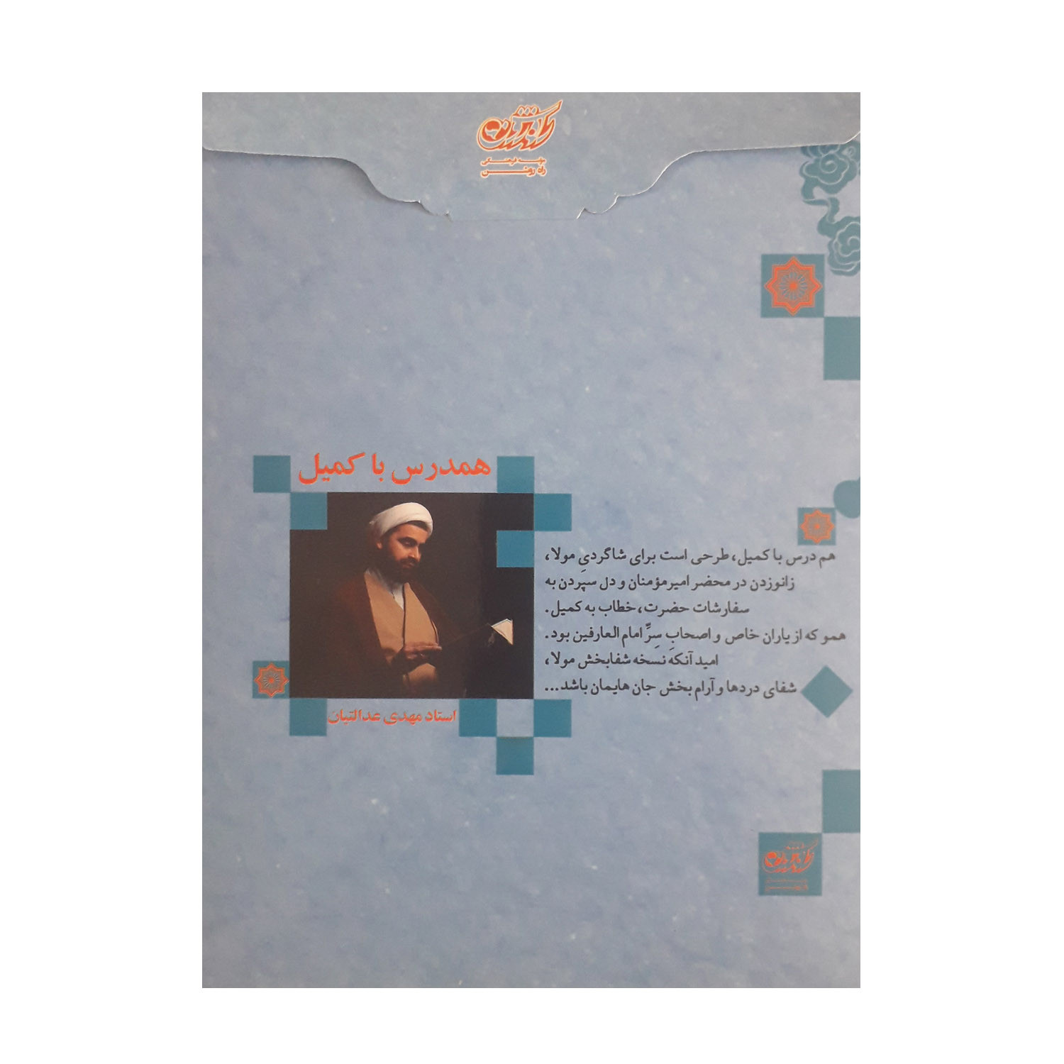 آموزش صوتی هم درس با کمیل نشر راه روشن آموزش صوتی هم درس با کمیل نشر راه روشن