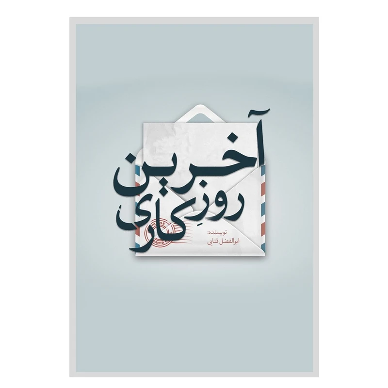 کتاب آخرین روز کاری اثر ابوالفضل قنائی نصرآبادی انتشارات نسل روشن