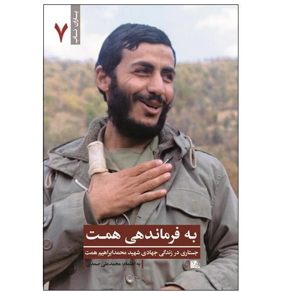 کتاب به فرماندهی همت اثر محمد علی صمدی انتشارات یا زهرا (س)