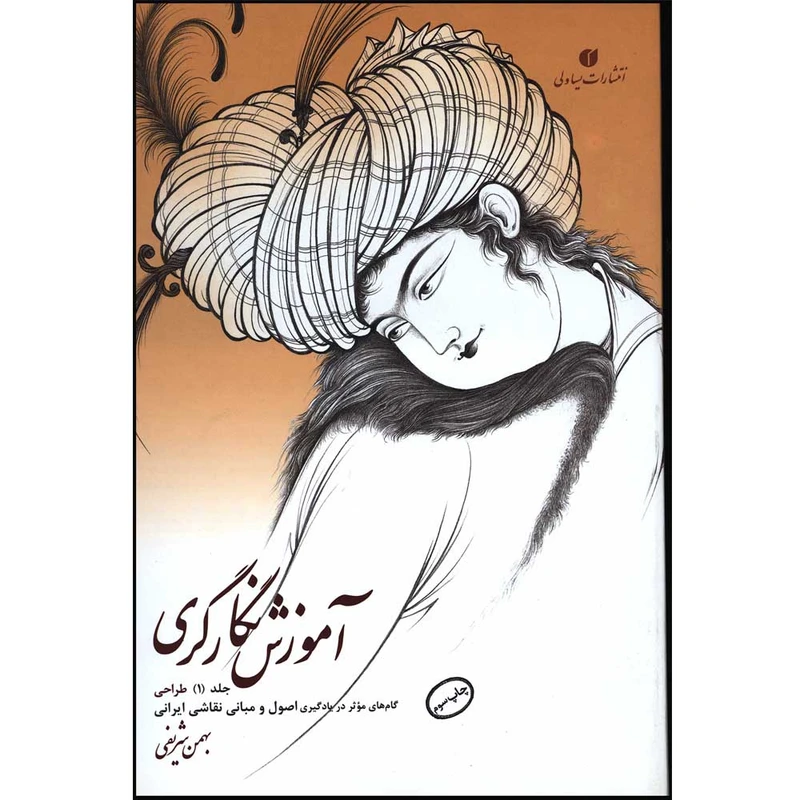 کتاب گام های موثر در یادگیری اصول و مبانی نقاشی ایرانی آموزش نگارگری اثر بهمن شریفی نشر یساولی جلد 1