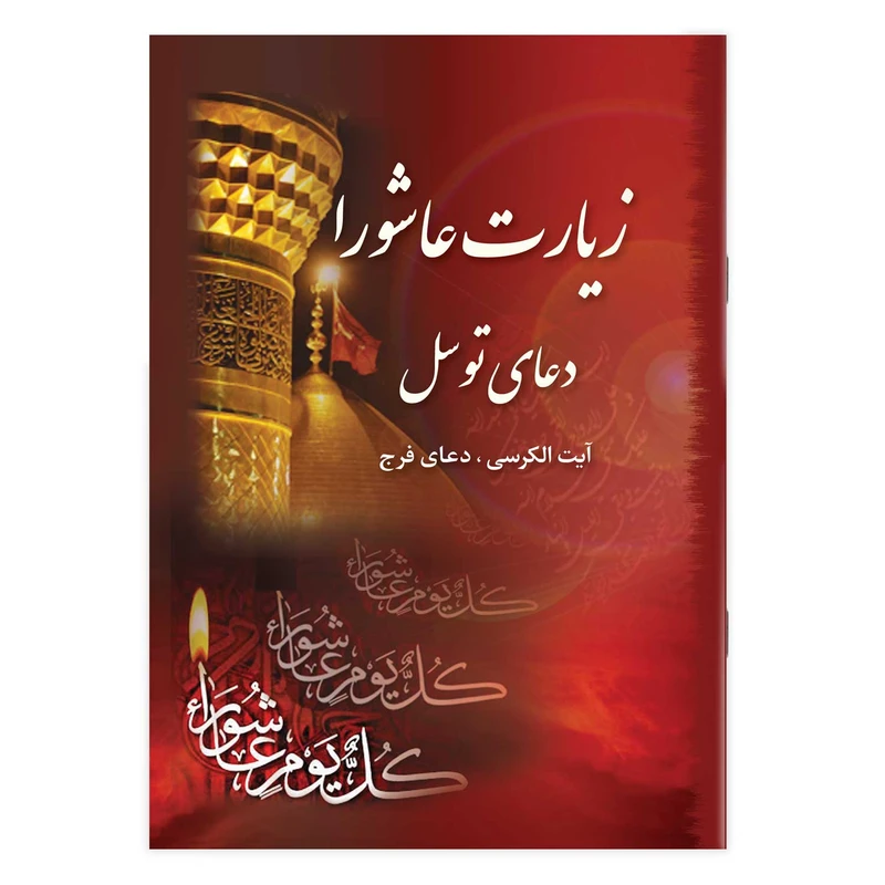 کتاب زیارت عاشورا دعای توسل آیت الکرسی دعای فرج ترجمه مهدی الهی قمشه‌ای انتشارات یاس بهشت