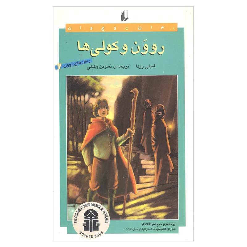 کتاب روون و کولی ها اثر امیلی رودا نشر افق جلد 2