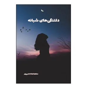 کتاب دلتنگی‌های شبانه اثر مهسا سادات ریپور نشر کلید پژوه