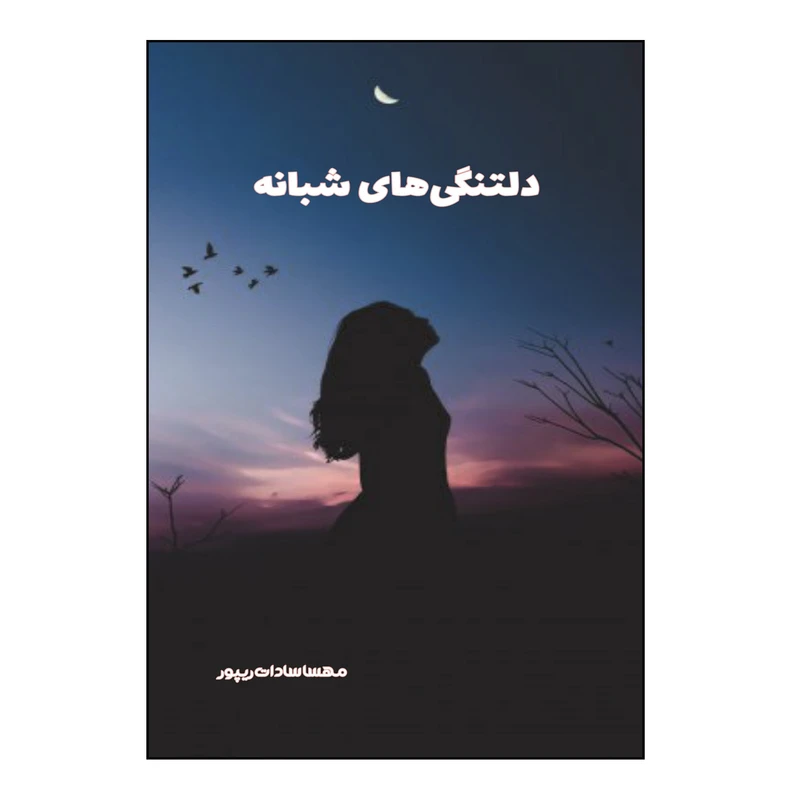 کتاب دلتنگی‌های شبانه اثر مهسا سادات ریپور نشر کلید پژوه