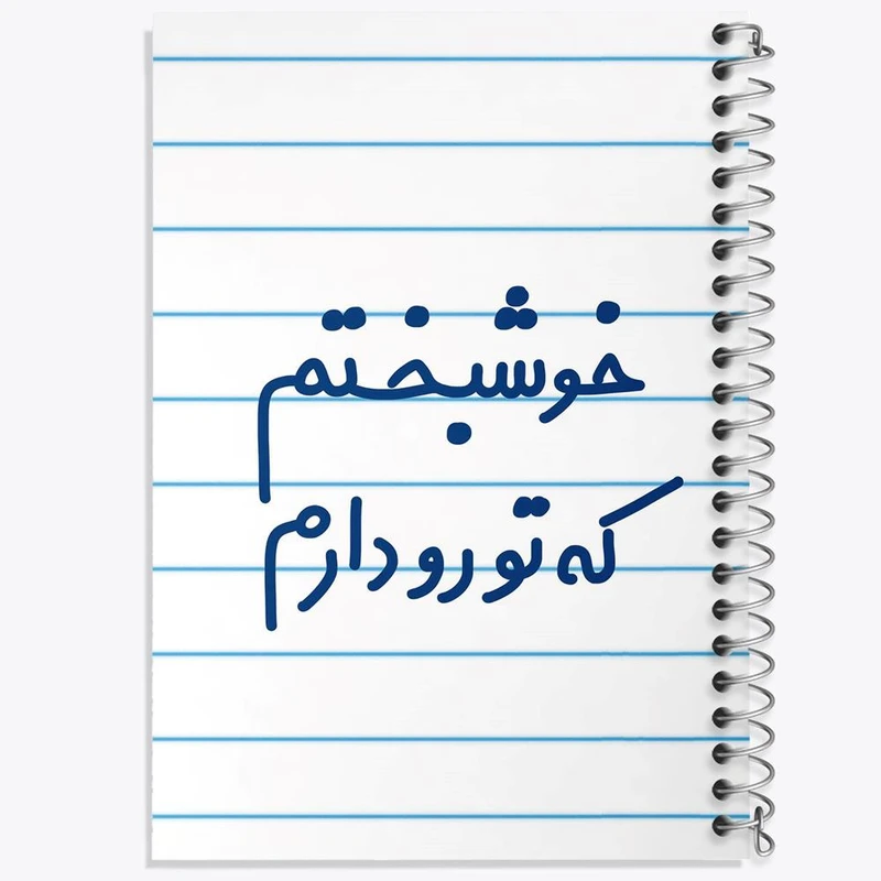 دفتر مشق 100 برگ خندالو طرح خوشبختم که تورو دارم کد 6882