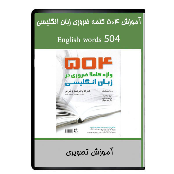 نرم افزار آموزش 504 کلمه ضروری زبان انگلیسی نشر دیجیتالی هرسه