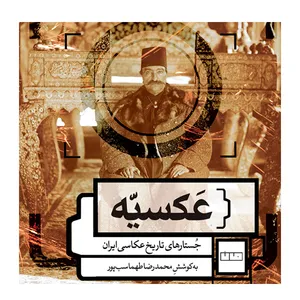 کتاب جستارهای تاریخ عکاسی ایران اثر محمد رضا طهماسب پور انتشارات خانه فرهنگ