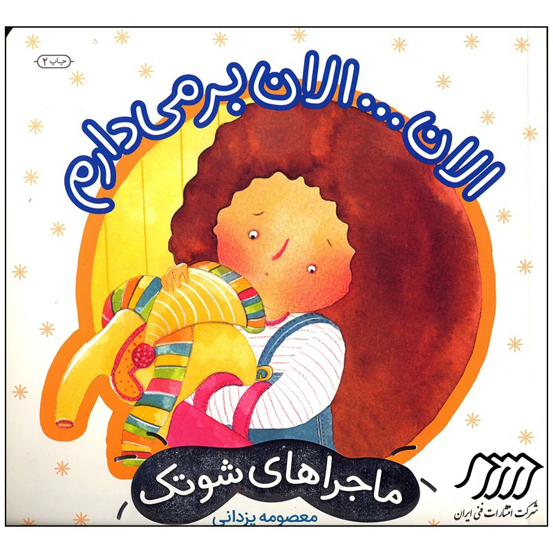 کتاب الان الان بر می دارم اثر معصومه یزدانی انتشارات فنی ایران