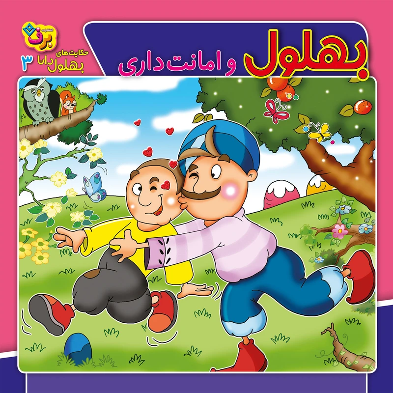 کتاب حکایت های بهلول دانا ۳ بهلول و امانت داری اثر سارا خسروی برنا انتشارات برف