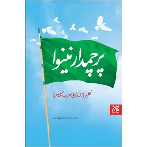 کتاب پرچمدار نینوا اثر محمد محمدی اشتهاردی انتشارات جمکران