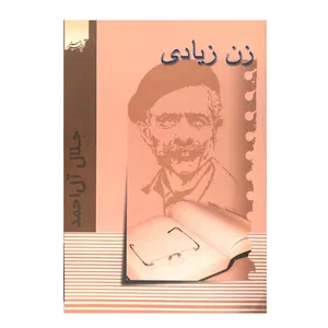 کتاب زن زیادی اثر جلال آل احمد انتشارات آدینه سبز 