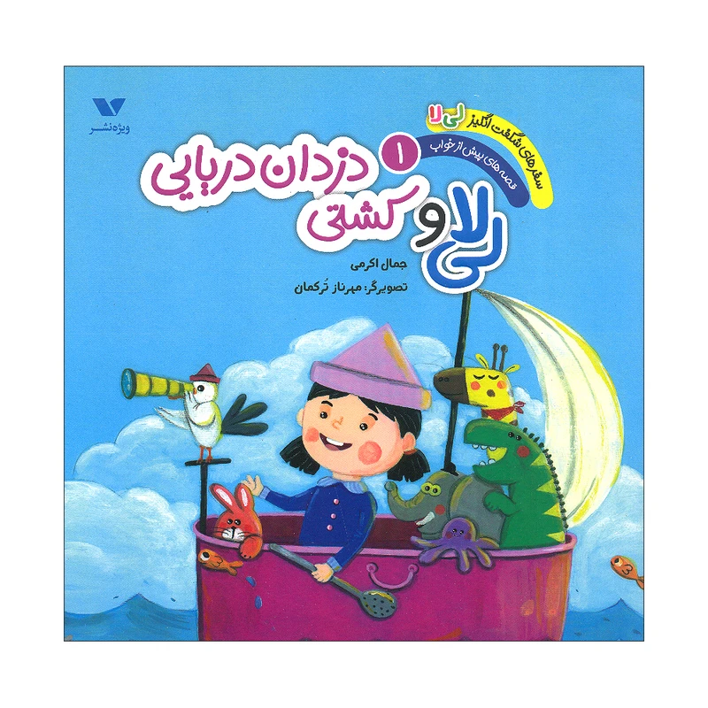 کتاب سفرهای شگفت انگیز لی لا 1 اثر جمال اکرمی نشر ویژه نشر