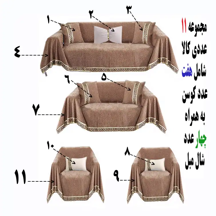 کوسن تیگران مفشوو مدل VERS به همراه شال مبل مجموعه 11 عددی