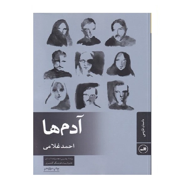 کتاب آدمها اثر احمد غلامی نشر ثالث