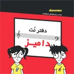 دفتر نت انتشارات آوند دانش مدل دامیز کودکان و نوجوانان LS