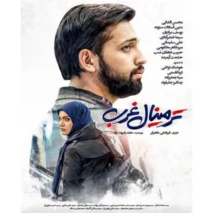 فیلم سینمایی ترمینال غرب اثر قربانعلی طاهر فر