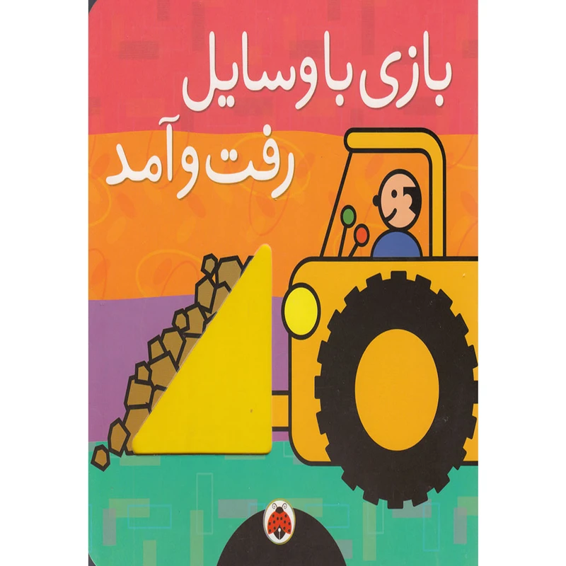 کتاب بازی با وسایل رفت و آمد اثر هریت زیفرت انتشارات شهر قلم