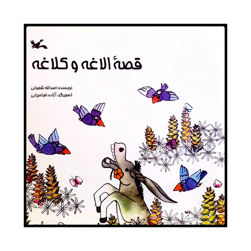 كتاب قصه الاغه و كلاغه اثر اسدالله شعباني انتشارات کانون پرورش فکری کودکان و نوجوانان