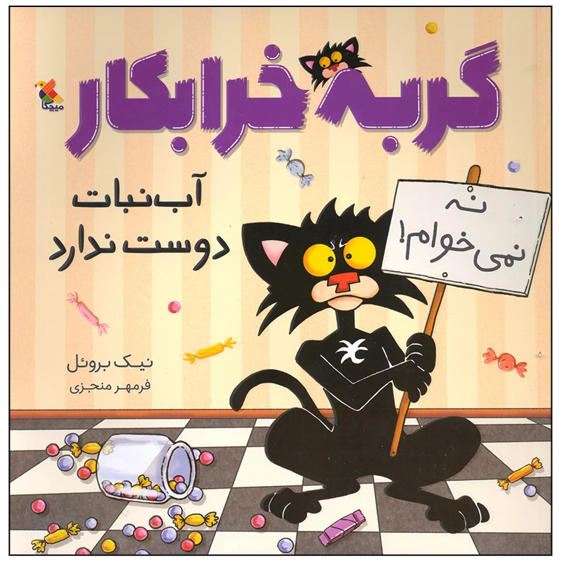 کتاب گربه خرابکار آب نبات دوست ندارد اثر نیک بروئل انتشارات میچکا