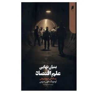 کتاب بنیان نهایی علم اقتصاد اثر لودویگ فون میزس ترجمه مهرپویا علا نشر دنیای اقتصاد