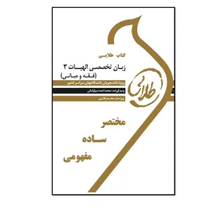کتاب طلایی زبان تخصصی الهیات 3 (فقه و مبانی) اثر محمد احمد سیاوشانی انتشارات طلایی پویندگان دانشگاه 