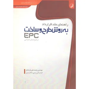 کتاب راهنمای عقد قرار داد به روش طرح و ساخت EPC اثر مهندس محمدعلی فرشادفر انتشارات نوآور
