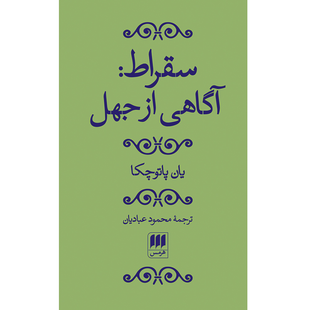 کتاب سقراط آگاهی از جهل اثر یان پاتوچکا انتشارات هرمس