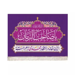 پرچم خدمتگزاران مدل کتیبه نیمه شعبان طرح این خانه در انتظار مهدی زهراست کد 20003064