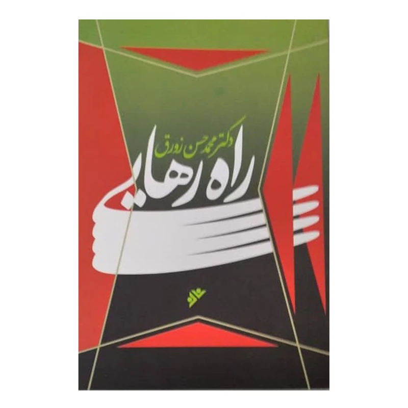 کتاب راه رهایی اثر محمد حسن زورق انتشارات دفتر فرهنگ اسلامی 