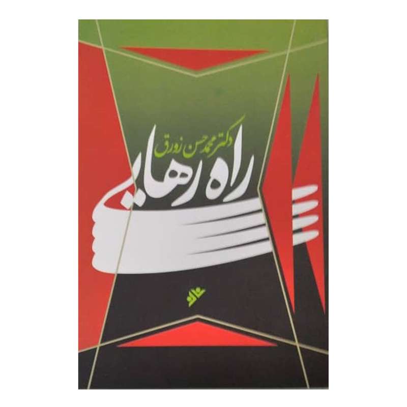 کتاب راه رهایی اثر محمد حسن زورق انتشارات دفتر فرهنگ اسلامی 