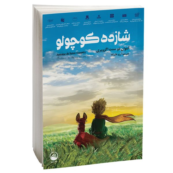 کتاب شازده کوچولو اثر آنتوان دو سنت اگزوپری نشر سبو