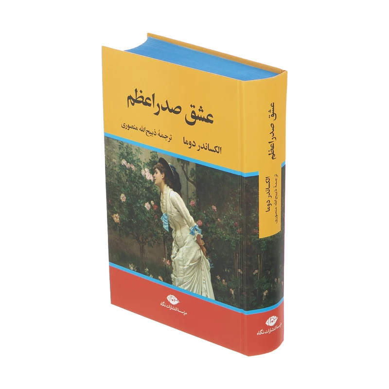 کتاب عشق صدر اعظم اثر الکساندر دوما نشر نگاه 