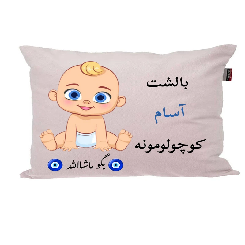بالش نوزاد پاد آفرین مدل پسرانه طرح اسم آسام کد p01782
