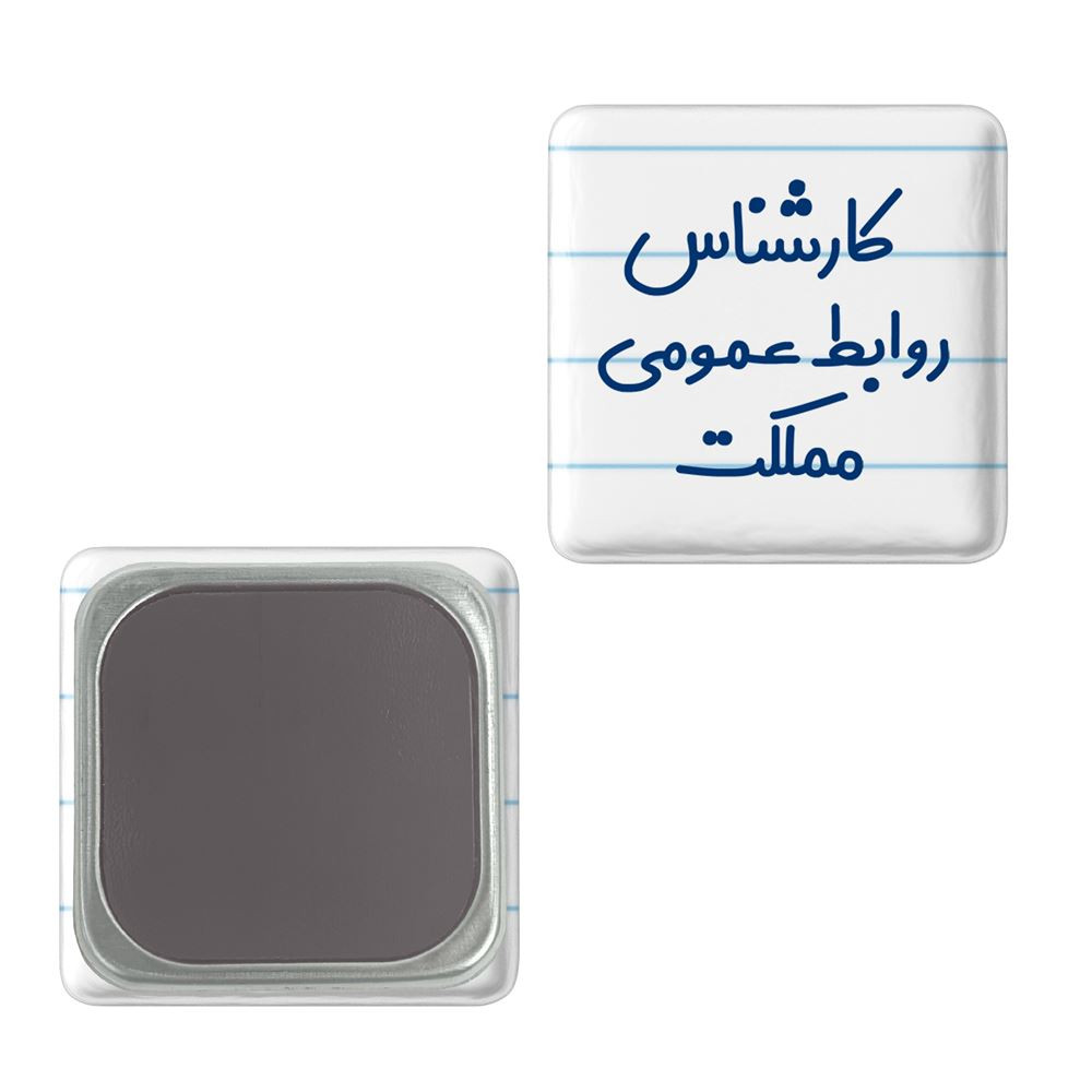 مگنت خندالو مدل کارشناس روابط عمومی مملکت کد 8099