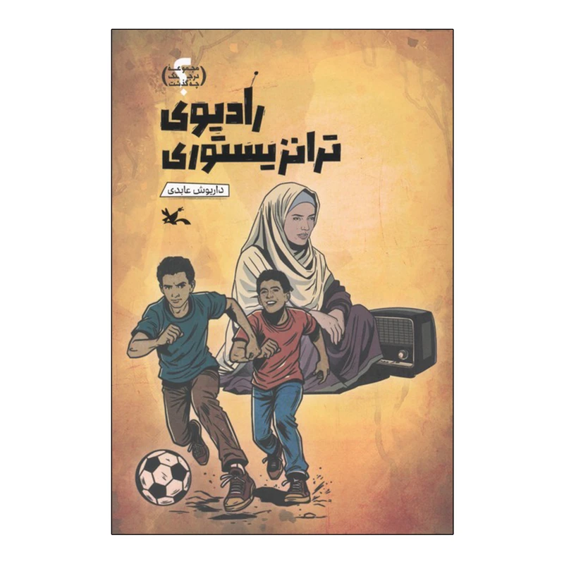 کتاب رادیوی ترانزیستوری اثر  داریوش عابدی انتشارات کانون پرورش فکری کودکان و نوجوان