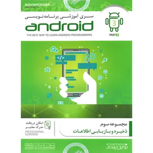 نرم افزار آموزشی برنامه نویسی ANDROID پارت سوم نشر نوین پندار